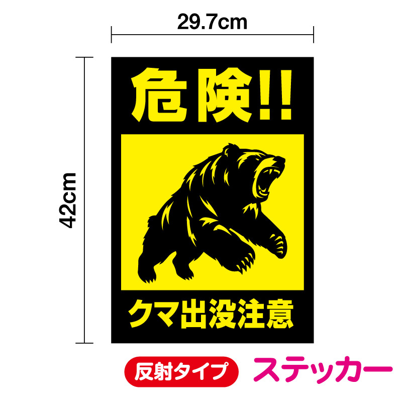 楽天市場】【 反射タイプステッカー 】害獣出没注意！ 縦型 A3サイズ