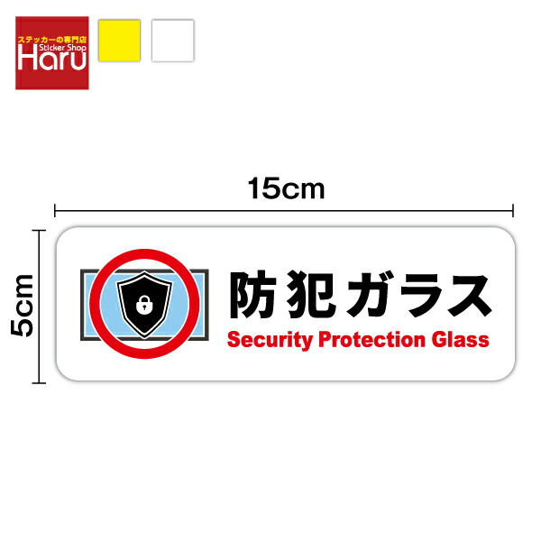 楽天市場】【 セキュリティ ステッカー 】防犯ガラス 横型 15cm防犯