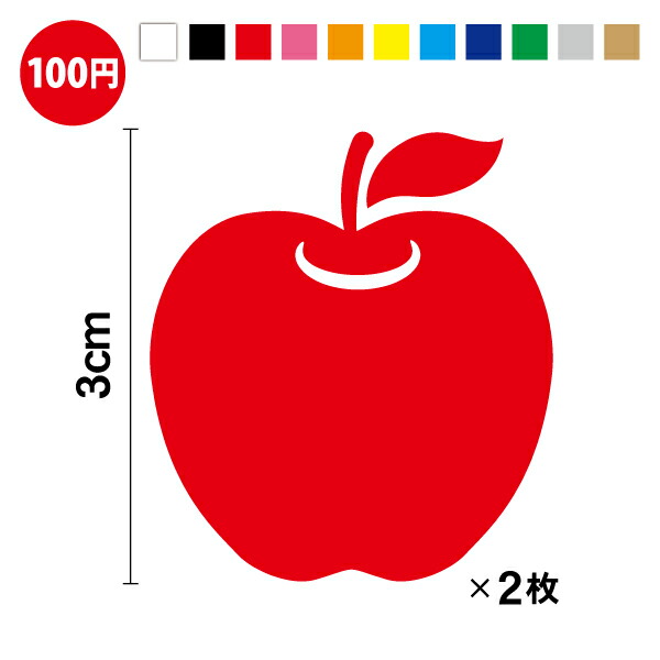 楽天市場】りんご カッティング ステッカー3cm【選べるカラー11色