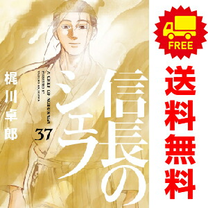 信長のシェフ 全1〜37 全巻セット A Chef of Nobunaga 全巻 新品