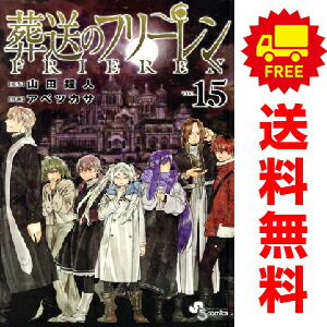 楽天市場】送料無料【新品】【予約商品】葬送のフリーレン 1〜15巻