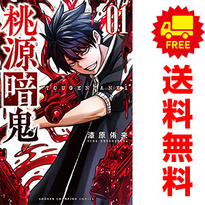 桃源郷鬼 全巻セット (1～22巻) 桃源暗鬼1巻〜22巻セット 桃源暗鬼1巻