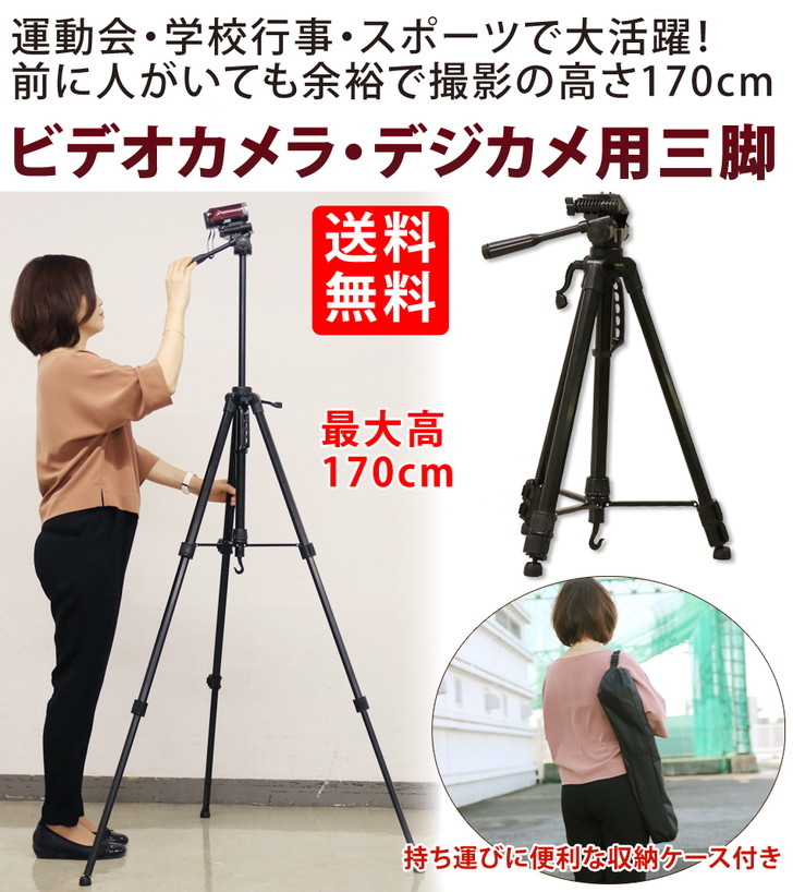 楽天市場】三脚 ビデオカメラ 170cm 大型 一眼レフ用 デジカメ 軽量