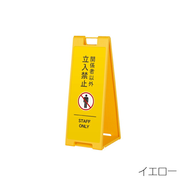 楽天市場】【送料込】立ち入り禁止01 看板 折り畳み式 持ち運び