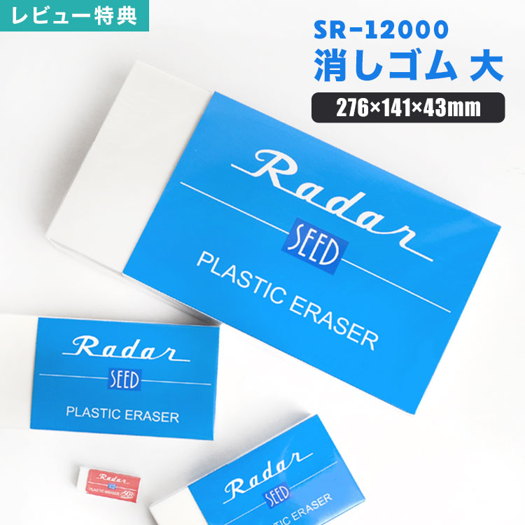 楽天市場】【特典あり】消しゴム Radar 大きい 消しごむ レーダー S
