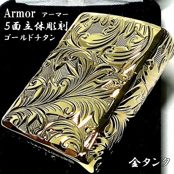 楽天市場】ZIPPO アーマー ジッポ ライター 5面立体彫刻 唐草 リーフ