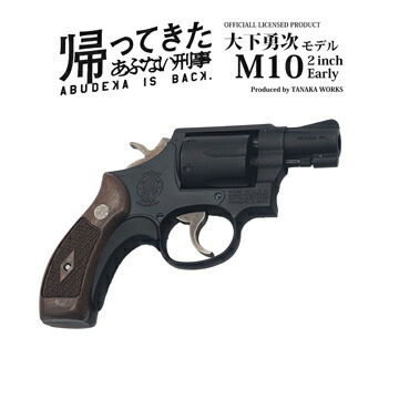 楽天市場】タナカワークス あぶない刑事 大下勇次モデル S&W M10 2