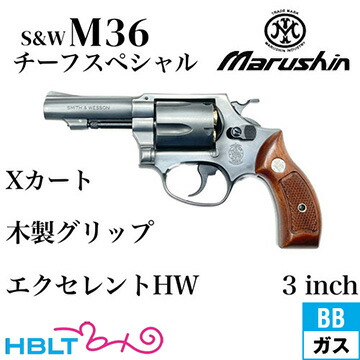 Marushin M36 CHIEFS SPECIAL エアソフトガン マルシン M36 チーフ