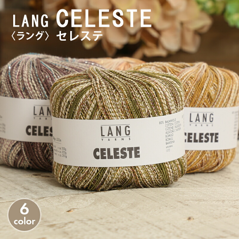 楽天市場】毛糸 パピー 輸入糸 LANG CELESTE ラング セレステ 合太
