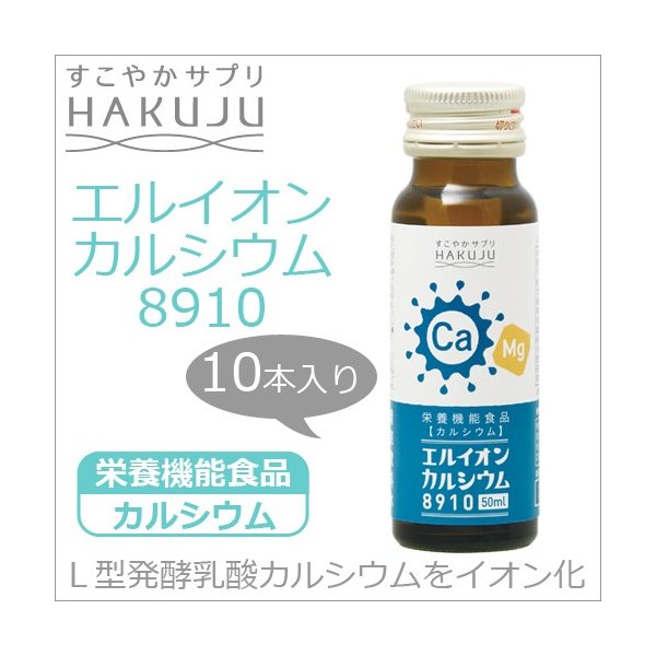楽天市場】イオン化カルシウム飲料【エルイオンカルシウム8910