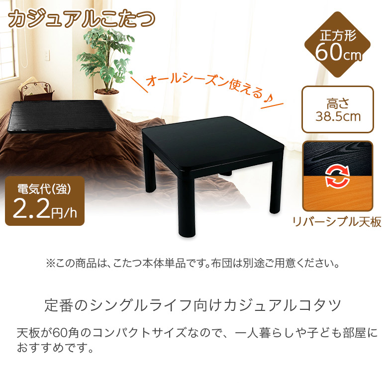 楽天市場】カジュアルこたつ 60×60cm 両面使える リバーシブル 木目調