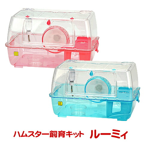 ハムスター飼育キットルーミィ