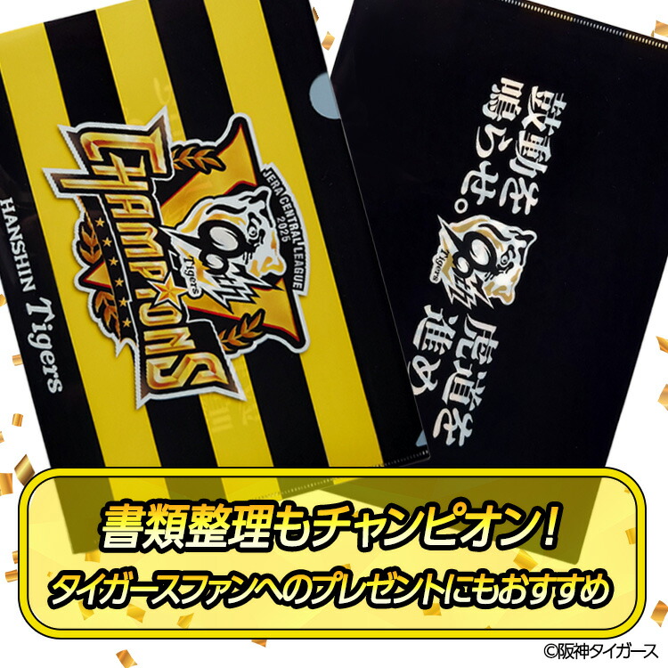 楽天市場】阪神 優勝グッズ 2025 リーグ優勝 クリアファイル[阪神優勝