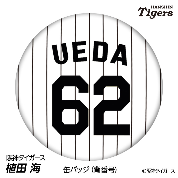 楽天市場】阪神タイガース #62 植田海 缶バッジ（背番号デザイン