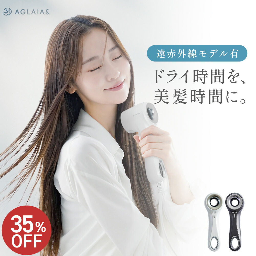 AGLAIA＆ AG-011BW AG-011P海外対応遠赤外線ヘアドライヤー ドライヤー