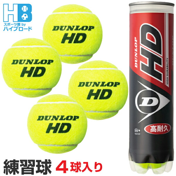 ダンロップ HD 4球入15ボトル 計60球 硬式ボール 【送料込み】 DUNLOP