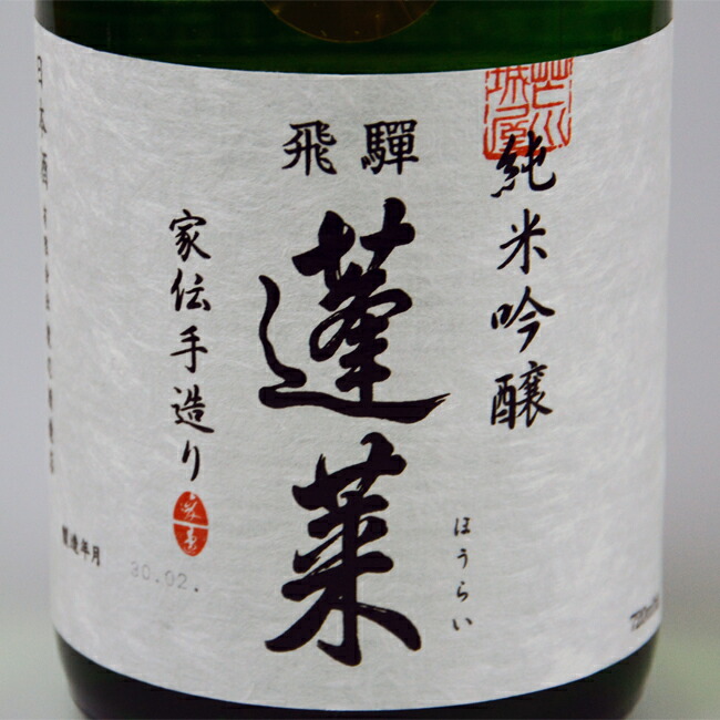 楽天市場】【お酒】 ※箱無し 渡辺酒造店 飛騨古川 日本酒 蓬莱 純米