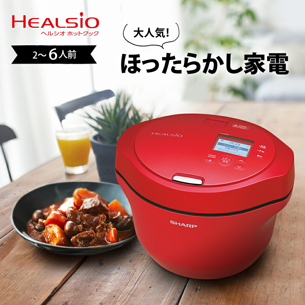 未使用品】SHARP ヘルシオ ホットクック KN-HT99A-R 日本製 シャープ
