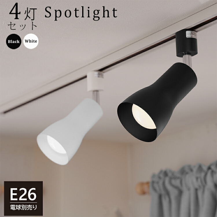 楽天市場】【4個セット】スポットライト E26 4灯 ダクトレール用 照明