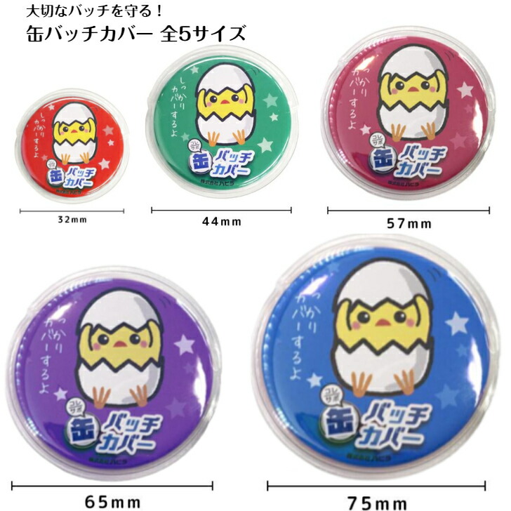 キズ無し缶バッジカバー 各サイズ100円 キズ無し缶バッジカバー 各