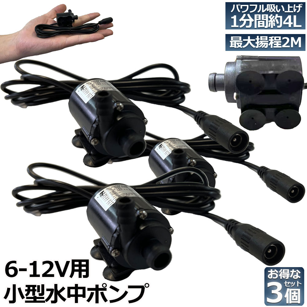 楽天市場】水中ポンプ 小型 3個セット ミニポンプ 汲み上げ 水ポンプ