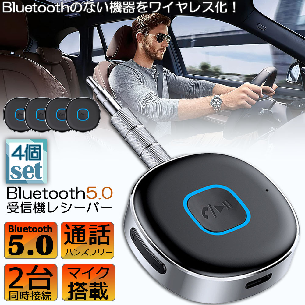 楽天市場】Bluetooth レシーバー 4台セット ブルートゥース レシーバー