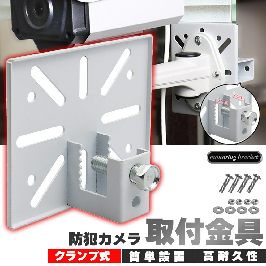 楽天市場】防犯カメラ 取付金具 ブラケット クランプ スタンド