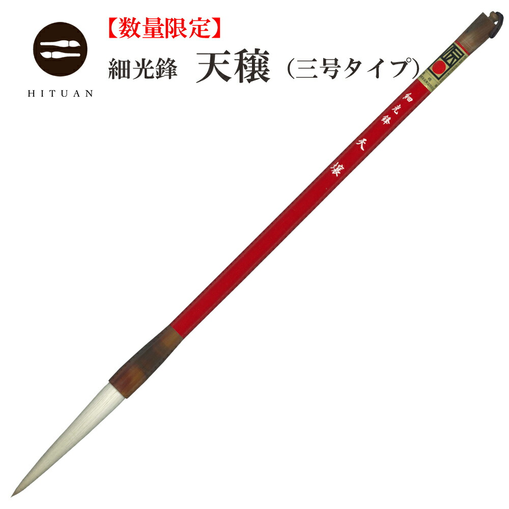 高級羊毛筆 高寿礼印 熟成細光鋒の長鋒7.5×1.1㎝】◇条幅漢字◇匠の