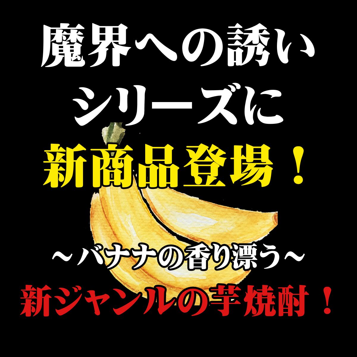 楽天市場】甘蕉(バナナ) 魔界への誘い 720ml【焼酎 芋焼酎 いも焼酎