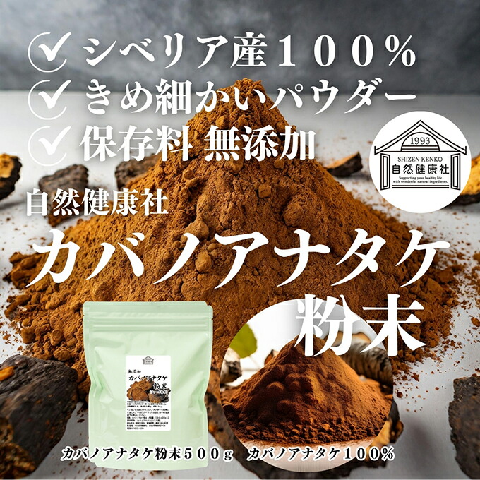 楽天市場】カバノアナタケ粉末 500g (250g×2袋) パウダー チャーガ