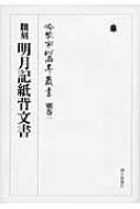 楽天市場】冷泉家時雨亭叢書 別巻 明月記の通販