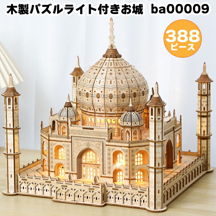 楽天市場】木製パズル ライト付きお城 ba00009 3D木製パズル お城の