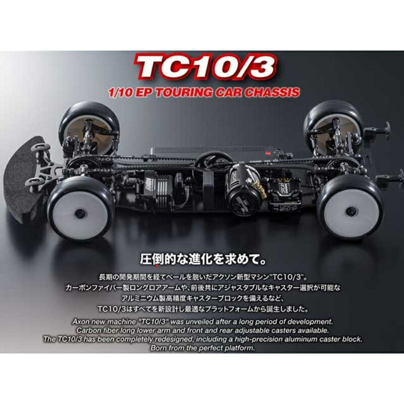 楽天市場】【アクソン(株)】 3A−000−001 TC10／3 1／10 EP TOURING