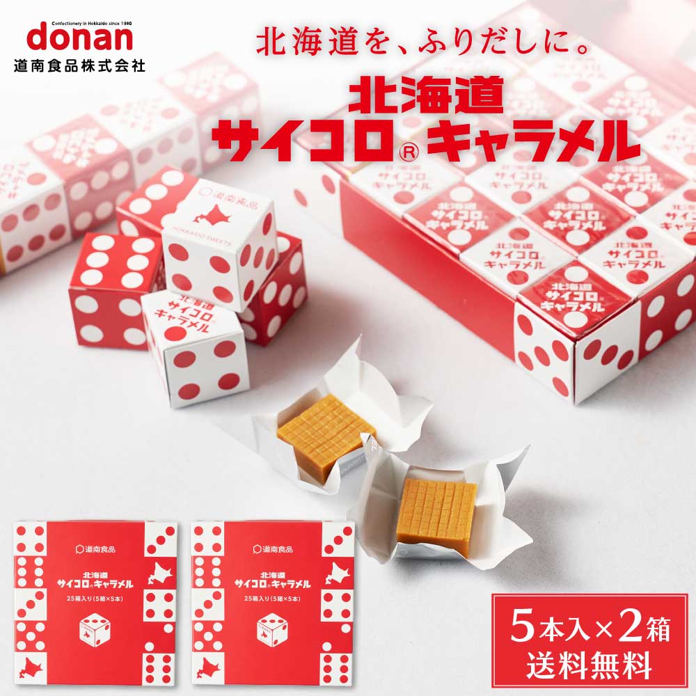 楽天市場】北海道 サイコロ キャラメル 5本入x2箱セット メール便 送料