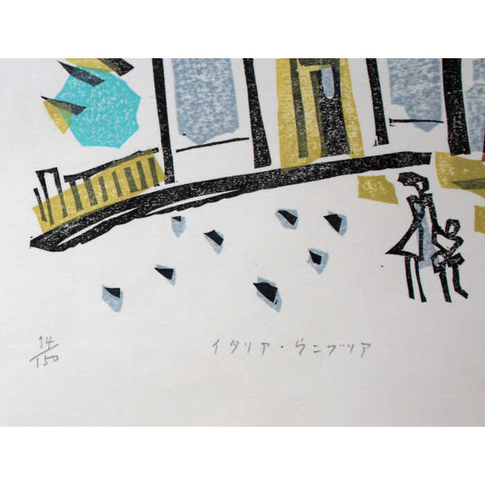 染谷 ひさお 木版画「お茶の水」 Someya 31/400 染谷 ひさお 木版画