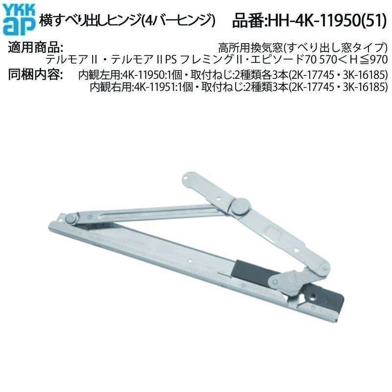楽天市場】YKK AP交換 用 部品 横辷り出しヒンジ( 4バーヒンジ )( HH