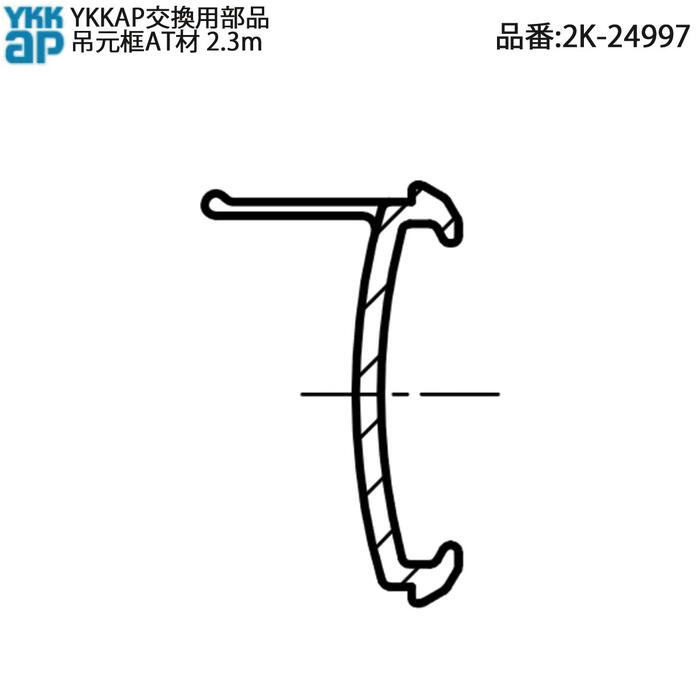 楽天市場】YKKAP交換用部品 吊元框AT材 2.3m(2K-24997) : ノース＆ウエスト