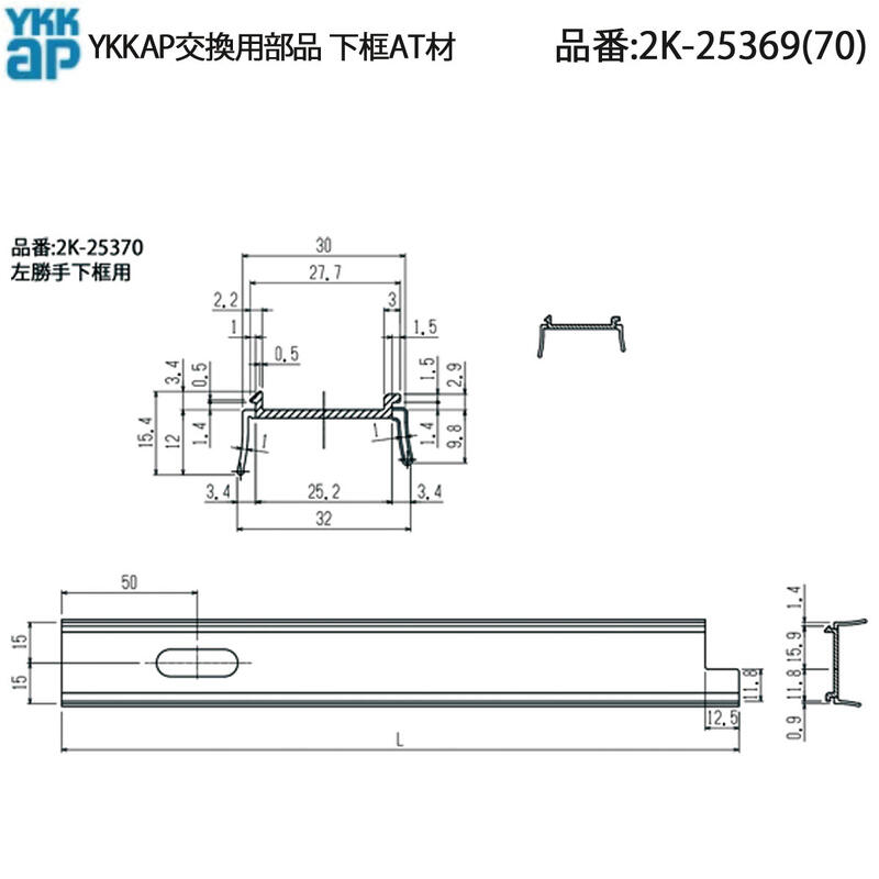 楽天市場】YKKAP交換用部品 下框AT材(2K-25369(70)) : ノース＆ウエスト