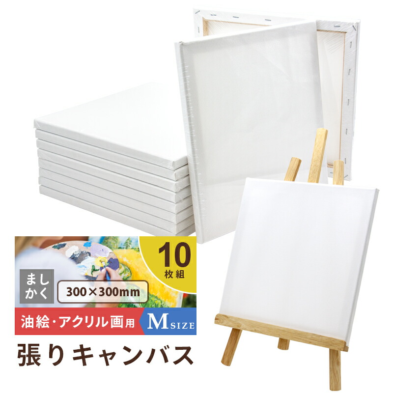 楽天市場】キャンバスボード 10枚セット 30cm×30cm 中目 張り