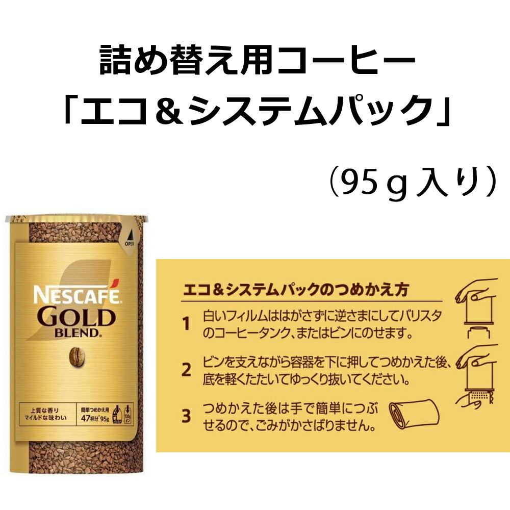 楽天市場】ネスレ ゴールドブレンド エコシス エコ＆システムパック