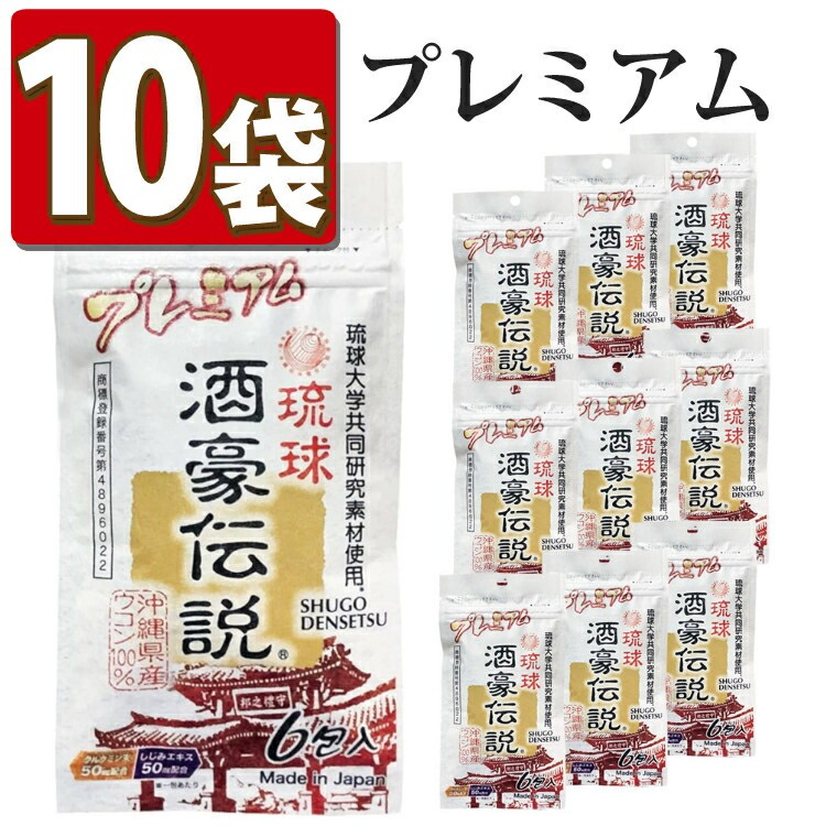 楽天市場】【まとめ買い 10袋セット】ウコン サプリ 琉球 酒豪伝説
