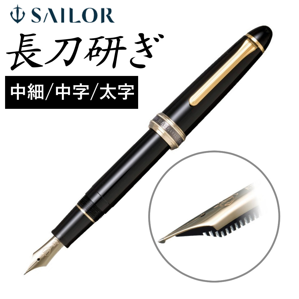 楽天市場】【正規販売店】 セーラー万年筆 長刀研ぎ万年筆 21金 大型