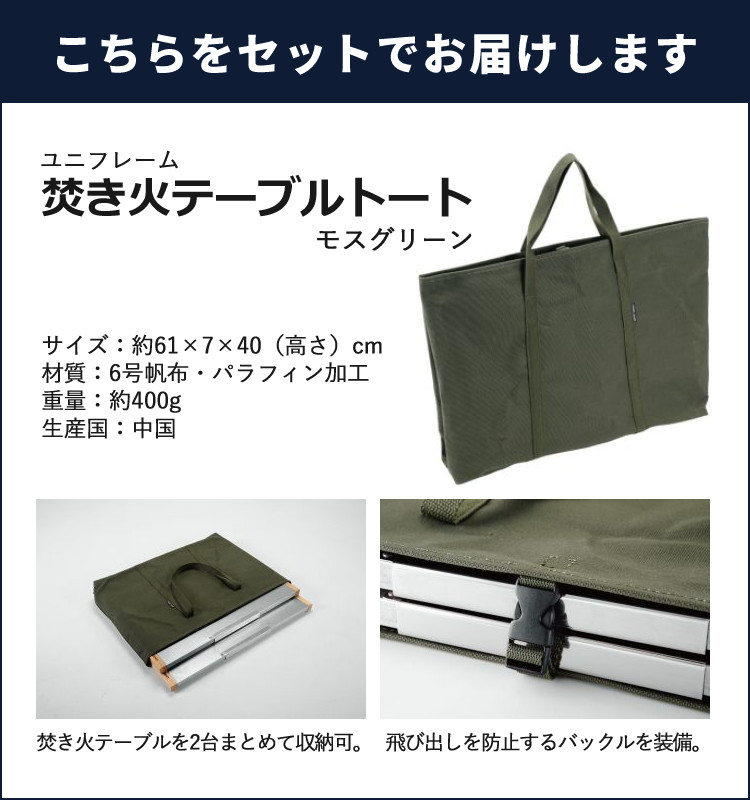 UNIFLAME 焚き火テーブル 2枚+純正収納袋 UNIFLAME 焚き火テーブル 2枚