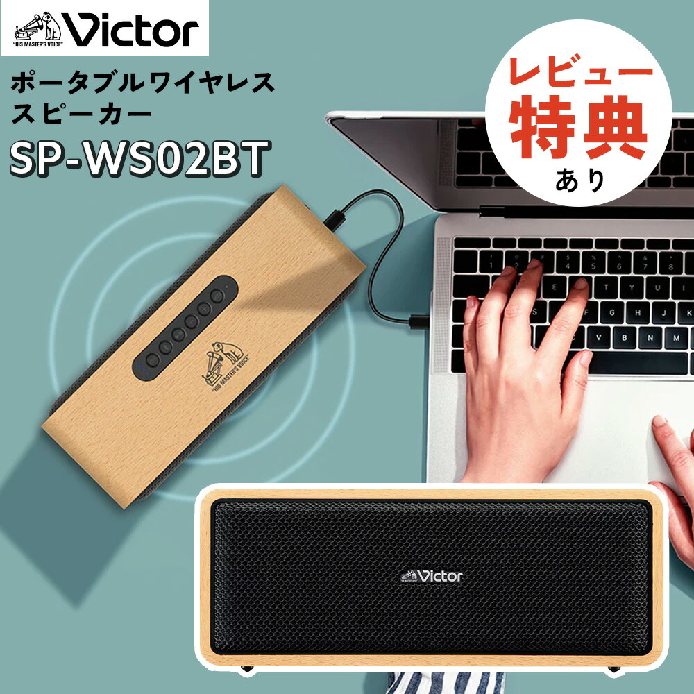 楽天市場】【スピーカー】JVC Victor (ビクター) SP-WS02BT ポータブル