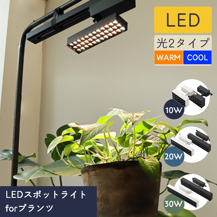 楽天市場】植物 ライト LED 観葉植物 育成 スポットライト 植物育成