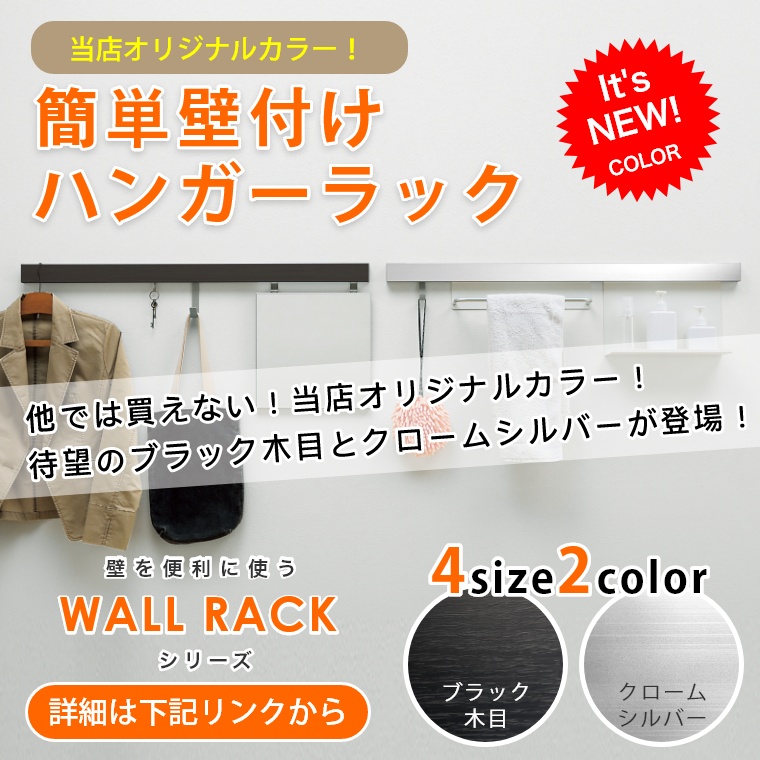 楽天市場】壁掛け フック コートハンガー スリム長押 特注サイズ