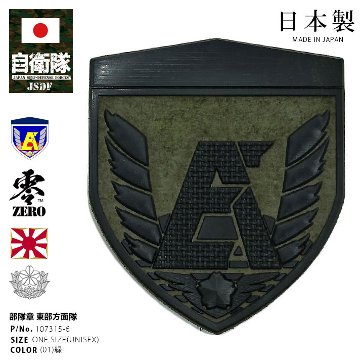 楽天市場】自衛隊 グッズ 陸上自衛隊 東部方面隊 ワッペン パッチ 戦闘