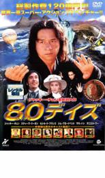 楽天市場】◎80デイズ(2004年度作品)【主演：ジャッキー・チェン