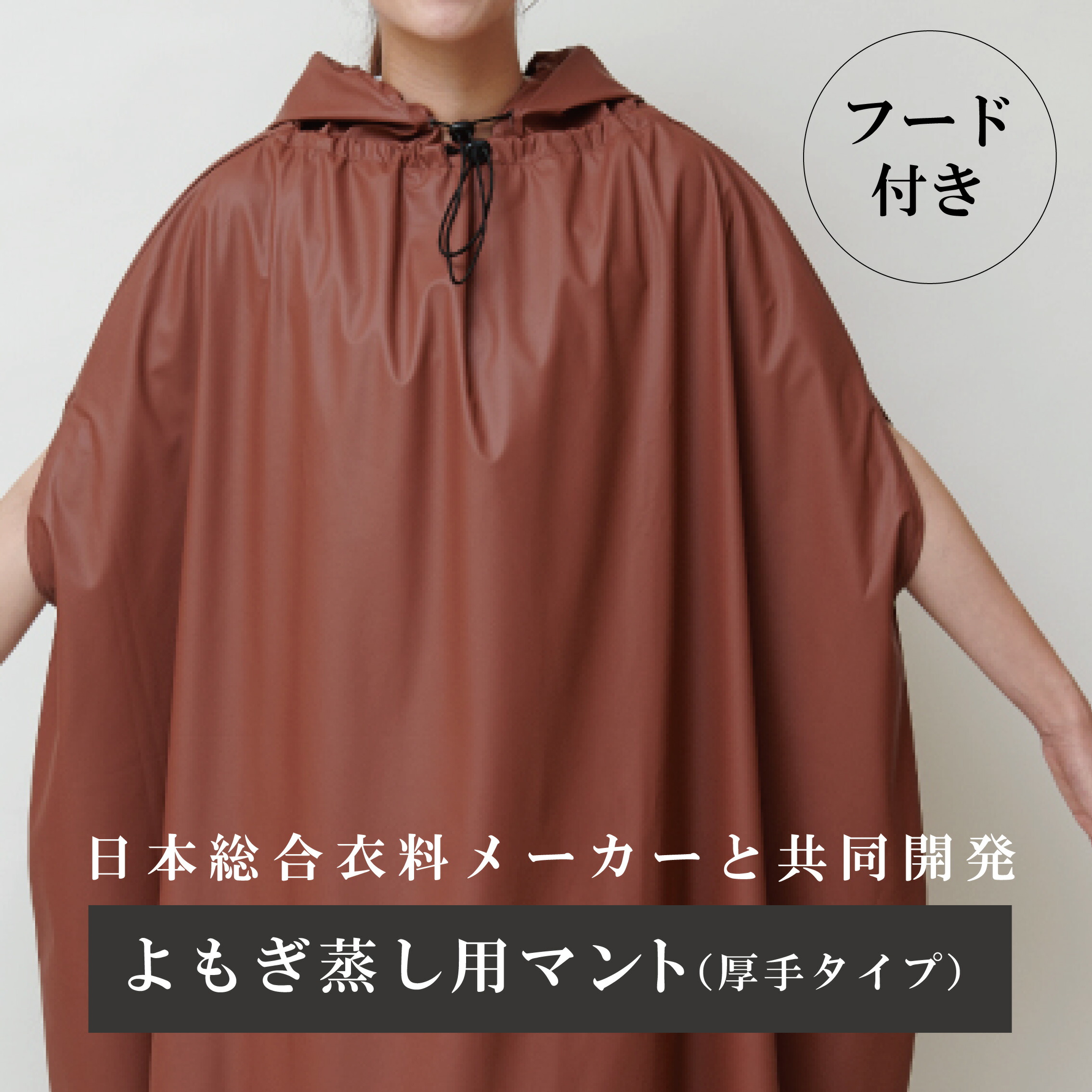 yosa よもぎ蒸し ウエア ケープ yosaウェア