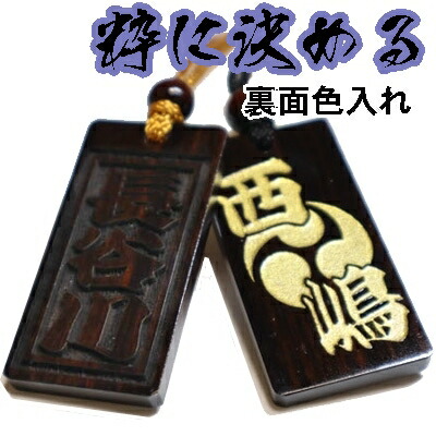 楽天市場】名入れ 木札 喧嘩札 祭り木札 黒檀 特大 両面彫刻/裏のみ色